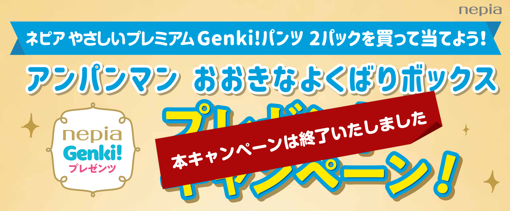 ネピア Genki!パンツ 2パックを買って当てよう! アンパンマン おおきなよくばりボックス プレゼントキャンペーン