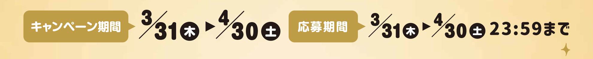 キャンペーン期間3/31(木)から4/30(土)23:59まで