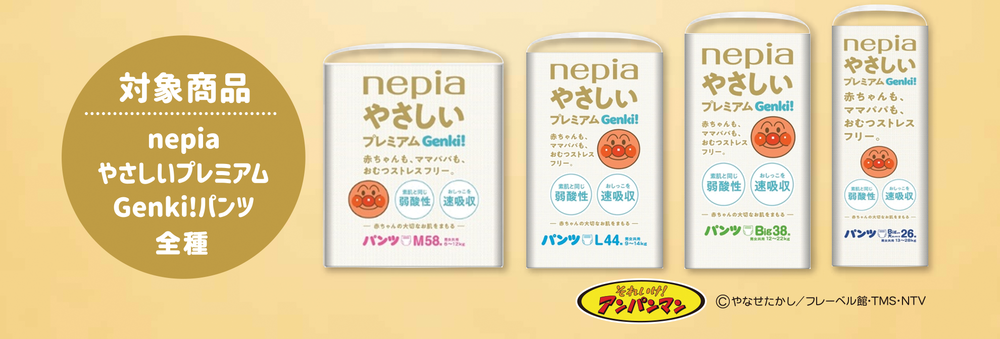 対象商品ネピア やさしいプレミアム Genki!パンツ 全種