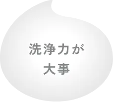 洗浄力が大事