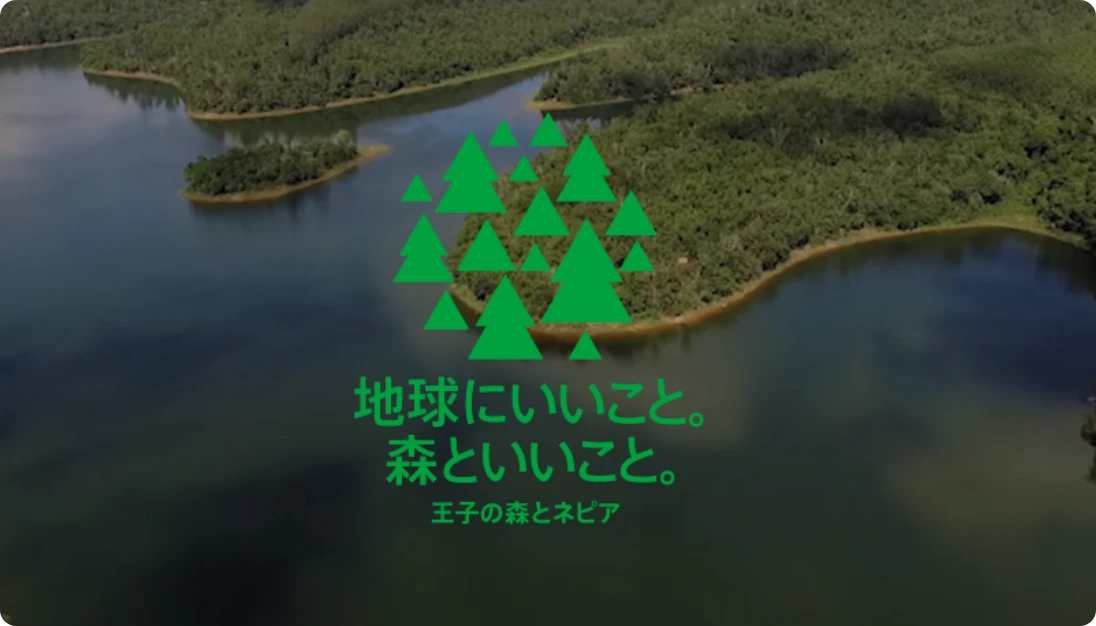 地球にいいこと。森といいこと。王子の森とネピア