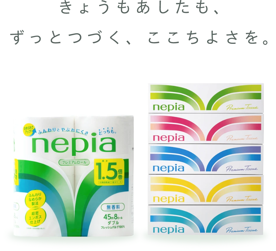 きょうもあしたも、ずっとつづく、ここちよさを。