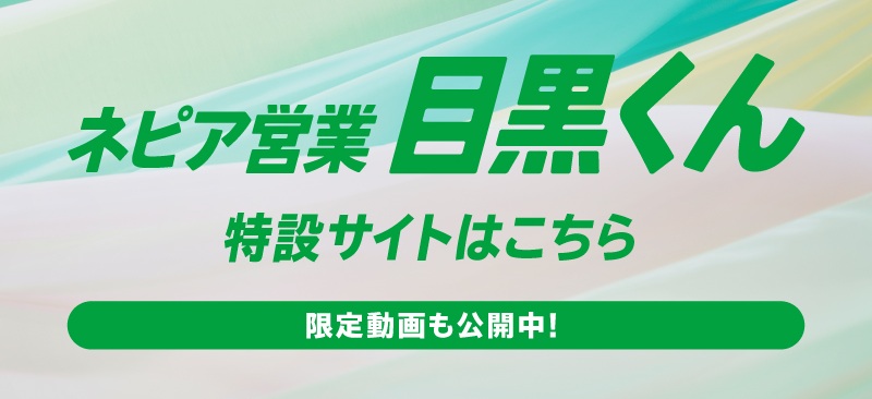 ネピア営業目黒くん　特設サイトはこちら