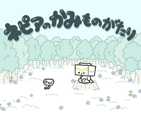 ネピアのかみものがたり