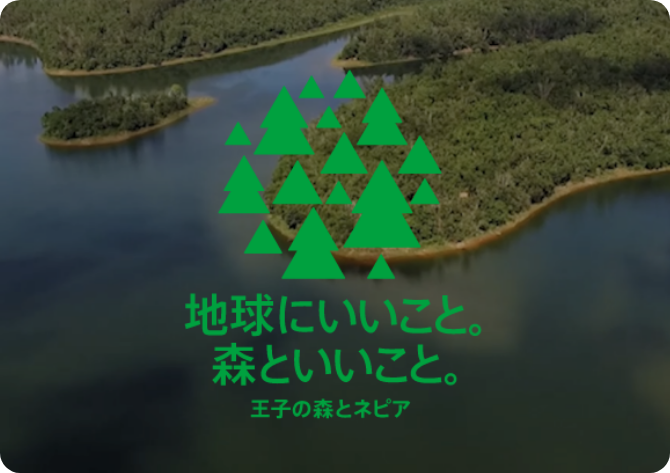 王子ネピアの環境活動画像