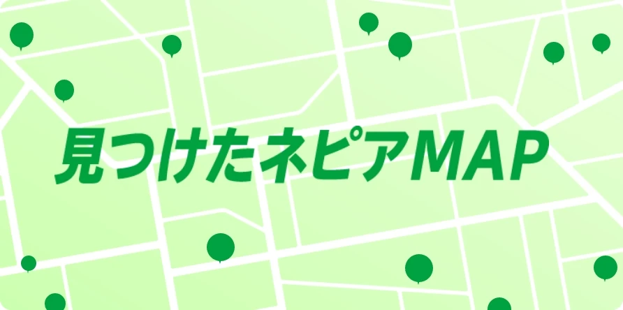 「＃見つけたネピア」でシェアしよう！